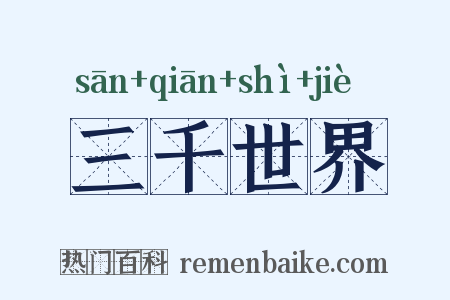 三千世界是什么意思的图片